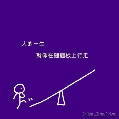 文字：人生的平衡点 (1)