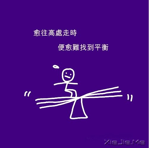 文字：人生的平衡点 (5)