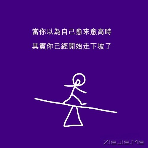 文字：人生的平衡点 (4)