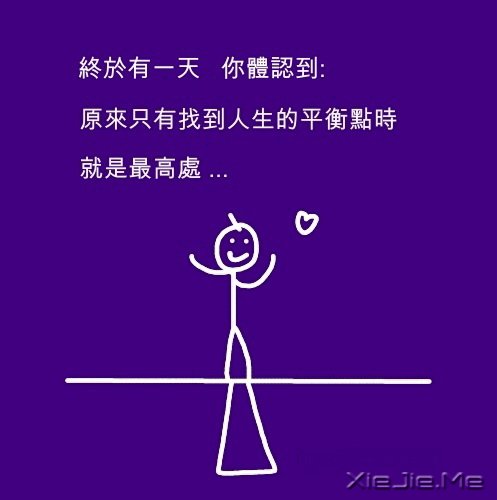 文字：人生的平衡点 (8)